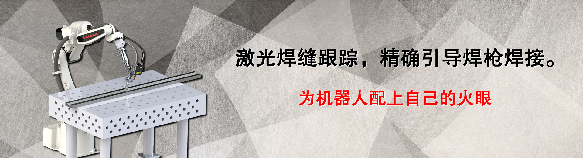 焊縫跟蹤