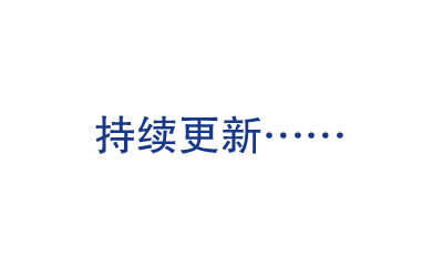 持續(xù)更新
