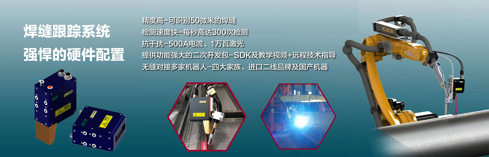 焊縫跟蹤系統(tǒng) 強(qiáng)悍的硬件配置